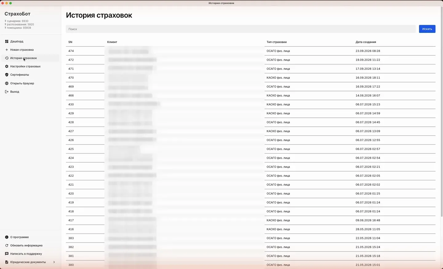 История страховок: таблица с номером, клиентом, типом и датой