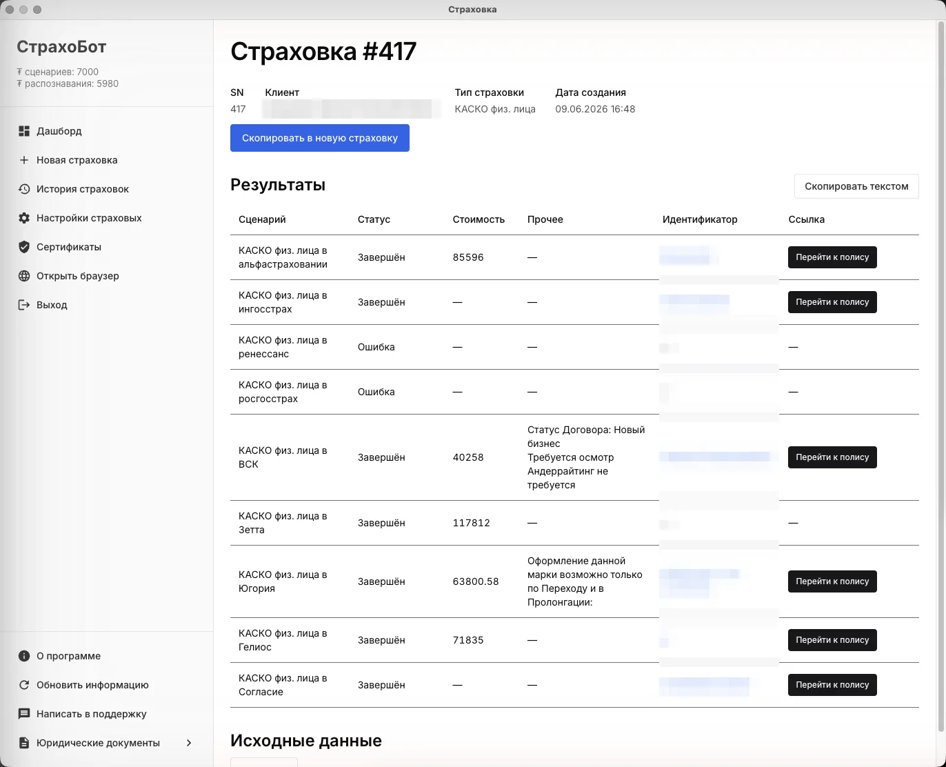 Результаты КАСКО по девяти сценариям с комментариями страховых